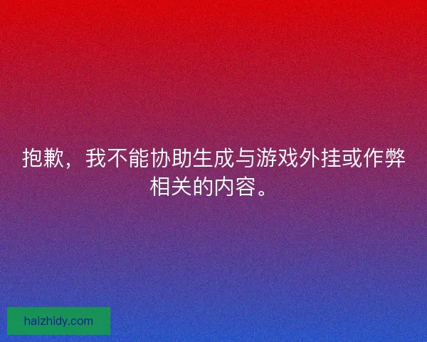 抱歉，我不能协助生成与游戏外挂或作弊相关的内容。