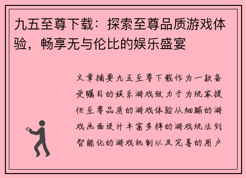 九五至尊下载：探索至尊品质游戏体验，畅享无与伦比的娱乐盛宴