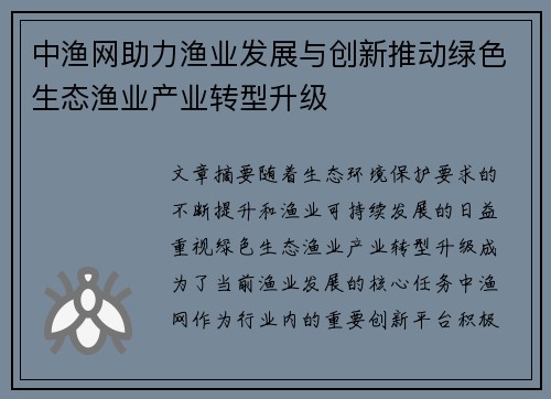 中渔网助力渔业发展与创新推动绿色生态渔业产业转型升级