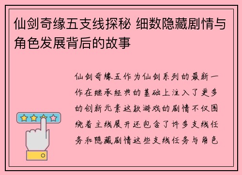 仙剑奇缘五支线探秘 细数隐藏剧情与角色发展背后的故事