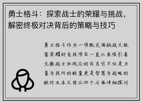 勇士格斗：探索战士的荣耀与挑战，解密终极对决背后的策略与技巧