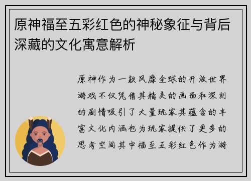 原神福至五彩红色的神秘象征与背后深藏的文化寓意解析