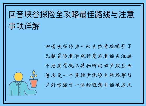 回音峡谷探险全攻略最佳路线与注意事项详解