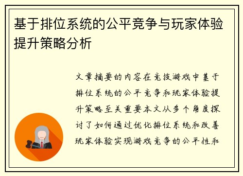 基于排位系统的公平竞争与玩家体验提升策略分析