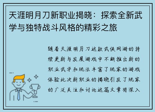 天涯明月刀新职业揭晓：探索全新武学与独特战斗风格的精彩之旅
