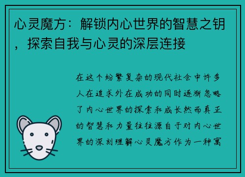 心灵魔方：解锁内心世界的智慧之钥，探索自我与心灵的深层连接