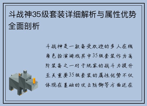斗战神35级套装详细解析与属性优势全面剖析