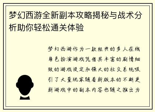 梦幻西游全新副本攻略揭秘与战术分析助你轻松通关体验