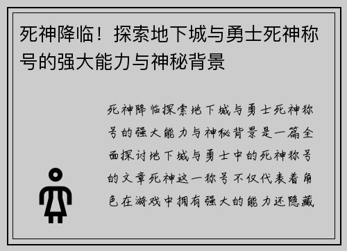 死神降临！探索地下城与勇士死神称号的强大能力与神秘背景