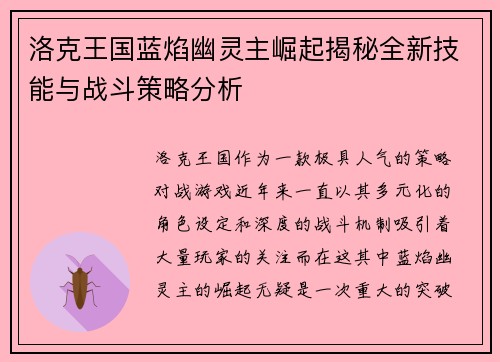 洛克王国蓝焰幽灵主崛起揭秘全新技能与战斗策略分析