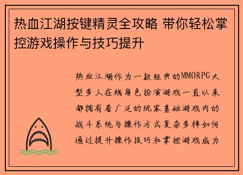 热血江湖按键精灵全攻略 带你轻松掌控游戏操作与技巧提升