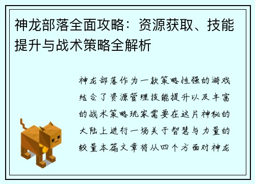 神龙部落全面攻略：资源获取、技能提升与战术策略全解析