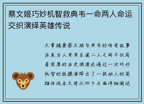 蔡文姬巧妙机智救典韦一命两人命运交织演绎英雄传说