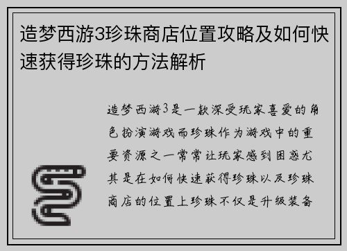 造梦西游3珍珠商店位置攻略及如何快速获得珍珠的方法解析