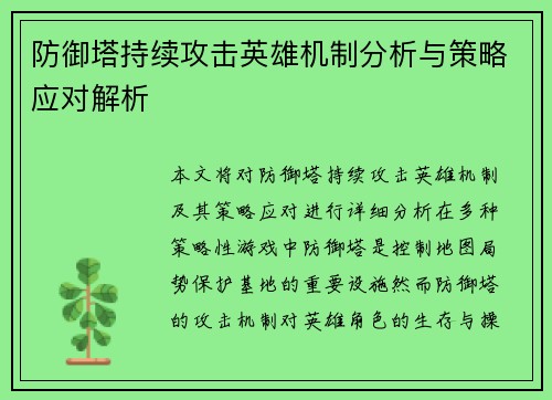 防御塔持续攻击英雄机制分析与策略应对解析