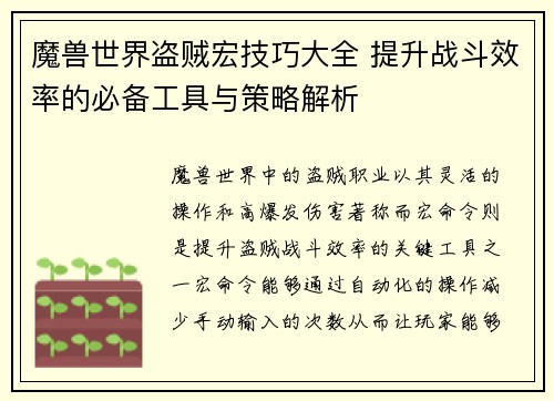 魔兽世界盗贼宏技巧大全 提升战斗效率的必备工具与策略解析